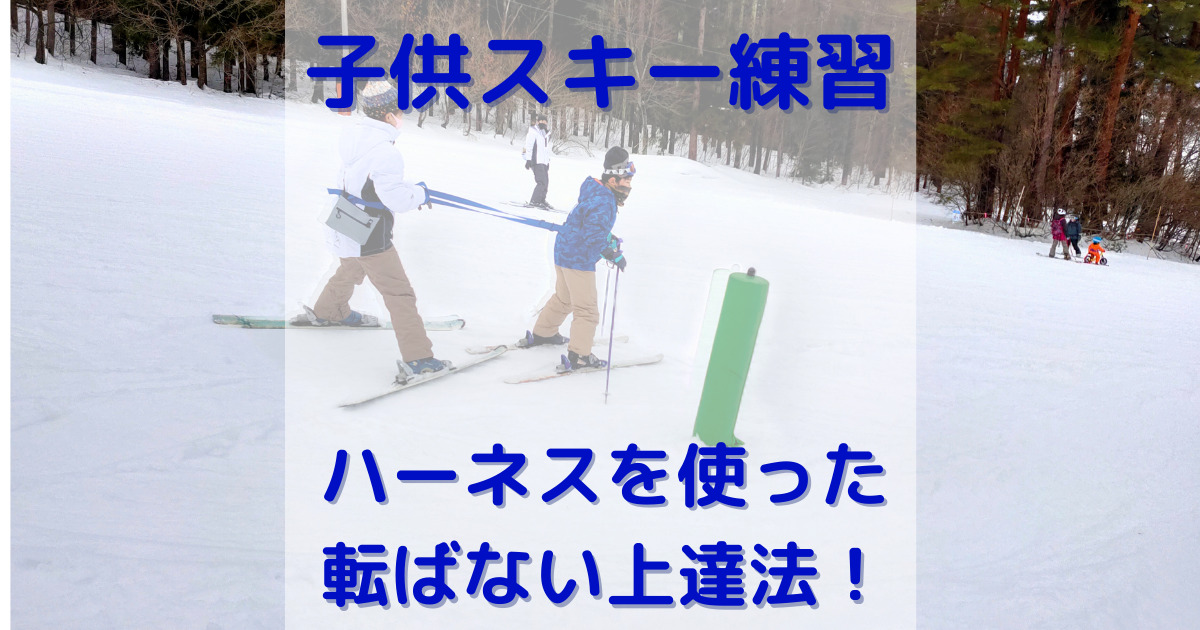 滑りながら覚える】ハーネス（紐）を使った子供のスキーの練習方法 | 随筆!!「ふるさとライフ」BLOG