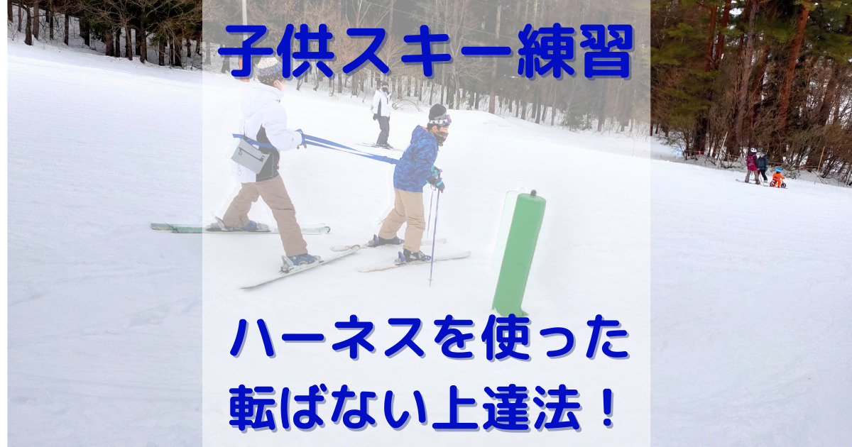 滑りながら覚える】ハーネス(紐)を使った子供のスキーの練習方法