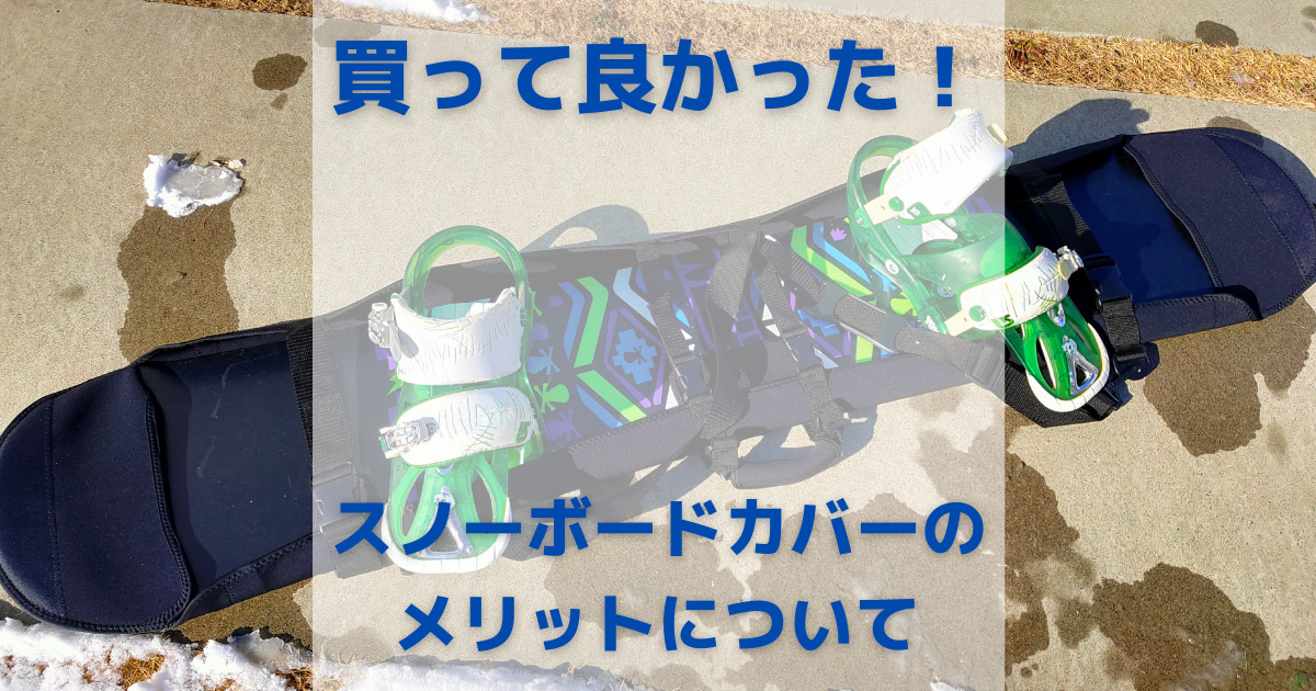 買って良かった】傷防止に効果抜群なオススメのスノーボードカバー | 随筆!!「ふるさとライフ」BLOG